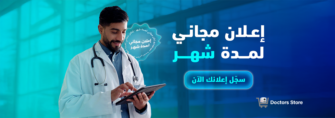اعلن عن جهازك الطبي ببلاش لمدة 30 يوم – فرصة من Doctors Store | إعلان أجهزة طبية مجانًا