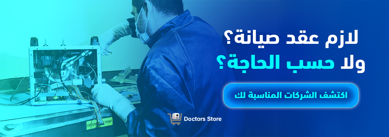 لازم عقد صيانة؟ ولا حسب الحاجة؟