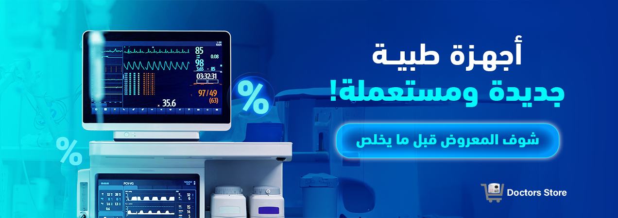 أجهزة طبية بأسعار مناسبة من دكتور ستور