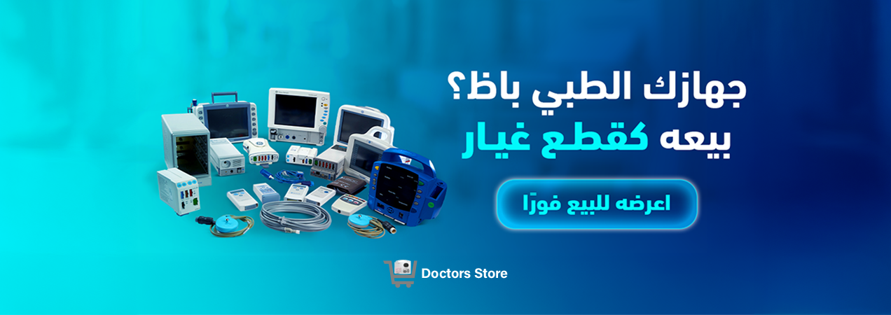 جهازك الطبي باظ؟ بيعه كقطع غيار واستفاد من كل جزء