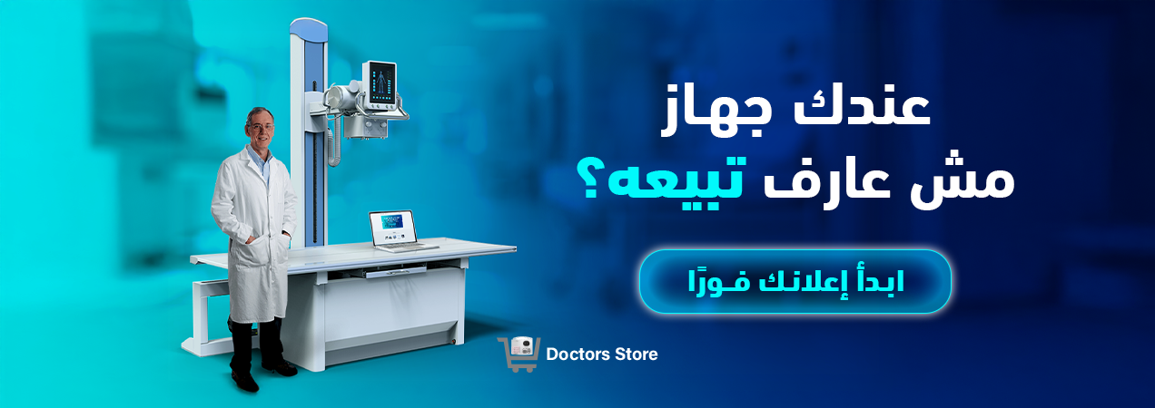 عندك جهاز مش عارف تبيعه؟ خطوات تسهّل عليك بيع جهاز طبي بسهولة