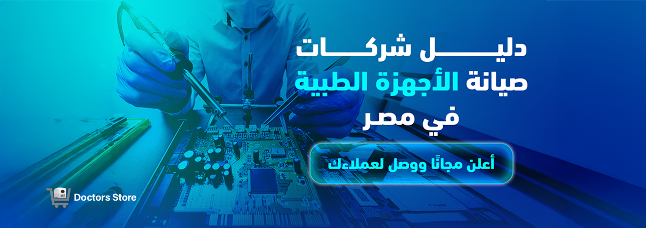 دليل شركات صيانة الأجهزة الطبية في مصر