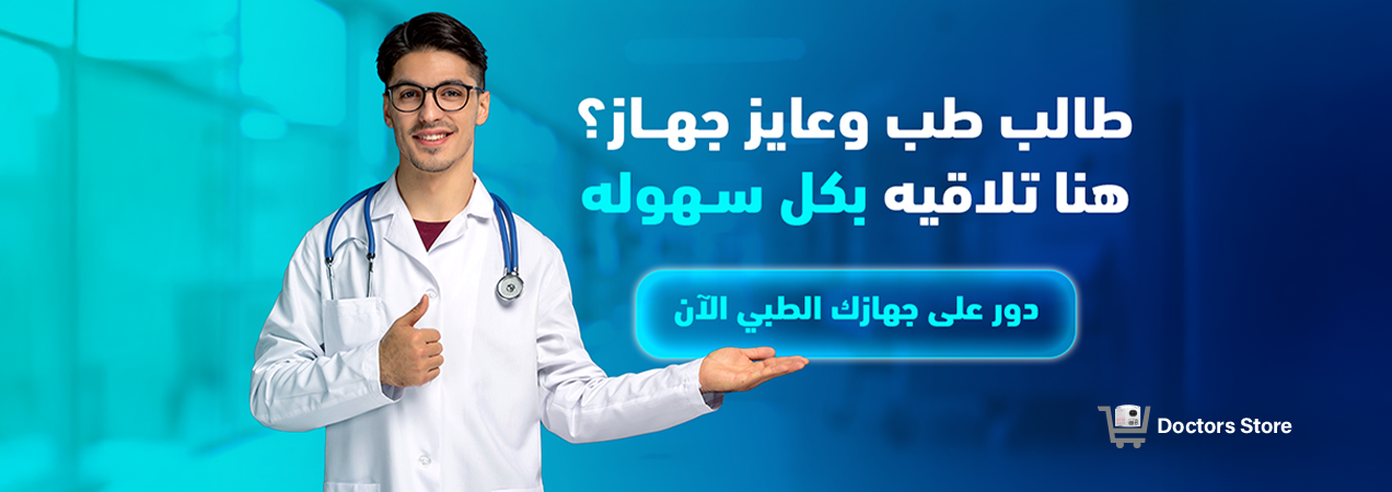 شراء جهاز طبي مستعمل مضمون بكل سهولة من علي دكتور ستور