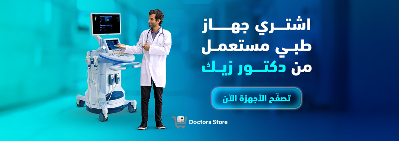 اشتري جهاز طبي مستعمل من دكتور زيك
